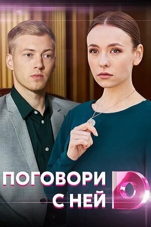 Поговори с ней (2020) онлайн бесплатно